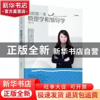 正版 你的第一本管理学和领导学:绘本典藏版 方向东 江西美术出版