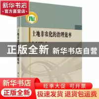 正版 土地非农化的治理效率 谭荣,曲福田著 科学出版社 97870304