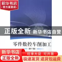 正版 零件数控车削加工 梁庆,温锦华,黄芬娜主编 北京理工大学
