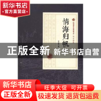正版 情海归帆(全3册) 刘云若著 中国文史出版社 9787503484469