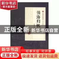 正版 情海归帆(全3册) 刘云若著 中国文史出版社 9787503484469
