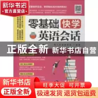 正版 零基础快学英语会话 易人外语教研组,[中国台湾]李文昊 江苏