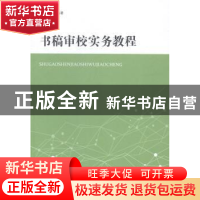 正版 书稿审校实务教程 周伟良编著 上海辞书出版社 978753264199