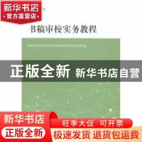正版 书稿审校实务教程 周伟良编著 上海辞书出版社 978753264199
