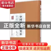 正版 中国历史研究法 梁启超著 上海科学技术文献出版社 97875439