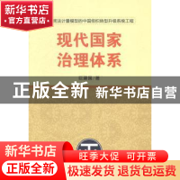 正版 现代国家治理体系 巨建国著 中共中央党校出版社 9787503553