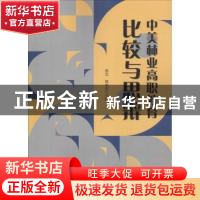 正版 中美林业高职教育比较与思辨 苏立,屈中正 中国林业出版社 9