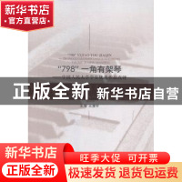 正版 “798”一角有架琴:中国人民大学学生优秀作品点评 王漫宇主
