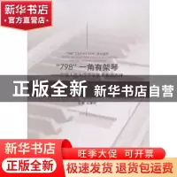 正版 “798”一角有架琴:中国人民大学学生优秀作品点评 王漫宇主