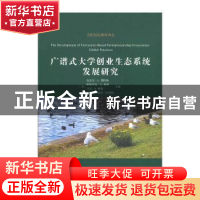 正版 广谱式大学创业生态系统发展研究 Michael L. Fetters (Edit