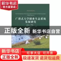正版 广谱式大学创业生态系统发展研究 Michael L. Fetters (Edit