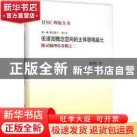正版 HNC理论全书:图灵脑理论基础之二:第一卷:第二册:概念基元: