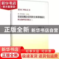 正版 HNC理论全书:图灵脑理论基础之二:第一卷:第二册:概念基元:
