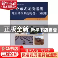 正版 分布式无缆遥测地震勘探系统的设计与应用 林君等著 科学出