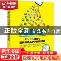 正版 Photoshop智能手机APP界面设计 左花苹编著 中国青年出版社