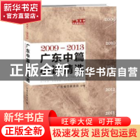 正版 广东中篇小说精选:2009-2013 广东省作家协会编 花城出版社