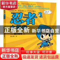 正版 忍者大揭秘 (日)黑井宏光著,程兰艳译 东方出版社 978750
