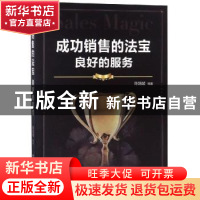 正版 成功销售的法宝:良好的服务 陈娟坡 著 煤炭工业出版社 978