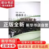 正版 滇南乡土园林树木 段晓梅,樊国盛主编 科学出版社 97870305