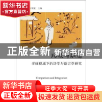 正版 比较与融通:多维视域下的诗学与语言学研究 伍方斐,何明星