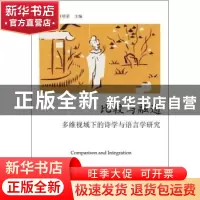 正版 比较与融通:多维视域下的诗学与语言学研究 伍方斐,何明星