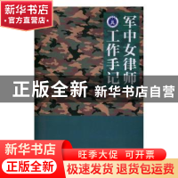 正版 军中女律师工作手记 张蓉 江苏大学出版社 9787568403764 书