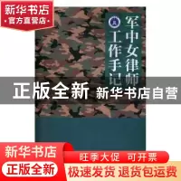 正版 军中女律师工作手记 张蓉 江苏大学出版社 9787568403764 书