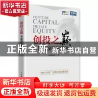 正版 创投之巅:中国创投精彩案例 投资界网站 人民邮电出版社 978