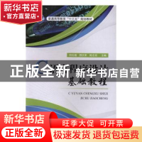 正版 C语言程序设计基础教程 田兆福,矫庆军,陈志双 国防工业出版