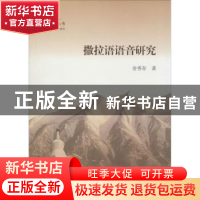 正版 撒拉语语音研究 舍秀存著 上海大学出版社 9787567115958 书