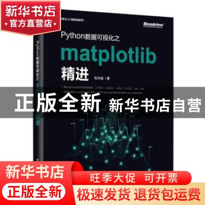 正版 Python数据可视化之matplotlib精进 刘大成著 电子工业出版