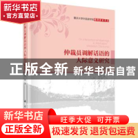 正版 仲裁员调解话语的人际意义研究 蒋婷著 科学出版社 97870304