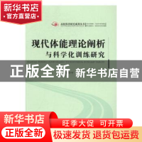 正版 现代体能理论阐析与科学化训练研究 罗华平著 中国书籍出版