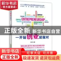 正版 一开始创业就做对 张兵 北京时代华文书局有限公司 97878076