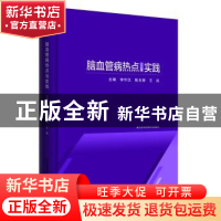正版 脑血管病热点与实践 李作汉 陈光辉 王岚 江苏科学技术出版