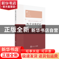 正版 地方法制评论:第4卷 葛洪义主编 华南理工大学出版社 97875