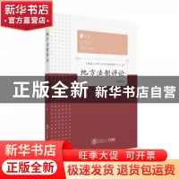 正版 地方法制评论:第4卷 葛洪义主编 华南理工大学出版社 97875
