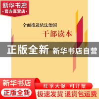 正版 全面推进依法治国干部读本 中共浙江省委党校法学教研部编著