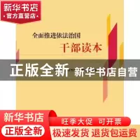 正版 全面推进依法治国干部读本 中共浙江省委党校法学教研部编著