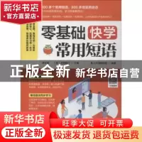 正版 零基础快学常用短语 易人外语教研组,[中国台湾]李文昊,[美]