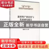 正版 新材料产业培育与发展研究报告 屠海令等著 科学出版社 9787