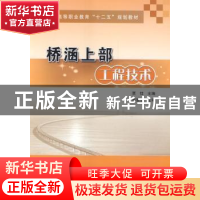 正版 桥涵上部工程技术 贾佳主编 人民交通出版社 9787114113734