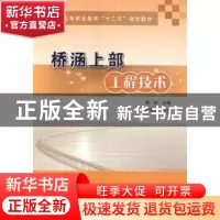 正版 桥涵上部工程技术 贾佳主编 人民交通出版社 9787114113734