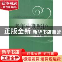 正版 老年中期照护 陈峥,王玉波主编 中国协和医科大学出版社 97