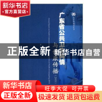 正版 广东省公共卫生舆情与健康传播:2015:2015 李洁编著 暨南大
