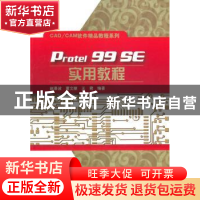 正版 Protel 99 SE实用教程 赵景波,董文丽,王君编著 电子工业