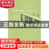 正版 软科学纲要 冯之浚等著 生活·读书·新知三联书店 9787108044