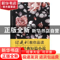 正版 付建利教你品读英文经典短篇小说 付建利编著 中国人民大学