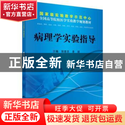 正版 病理学实验指导 张建忠,景丽主编 科学出版社 978703039322