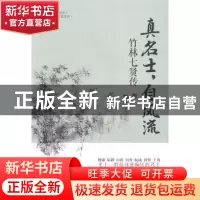 正版 真名士,自风流:竹林七贤传 苏河著 中国华侨出版社 9787511